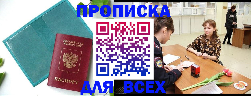 прописка законно в Чите